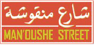 manoushe-street
